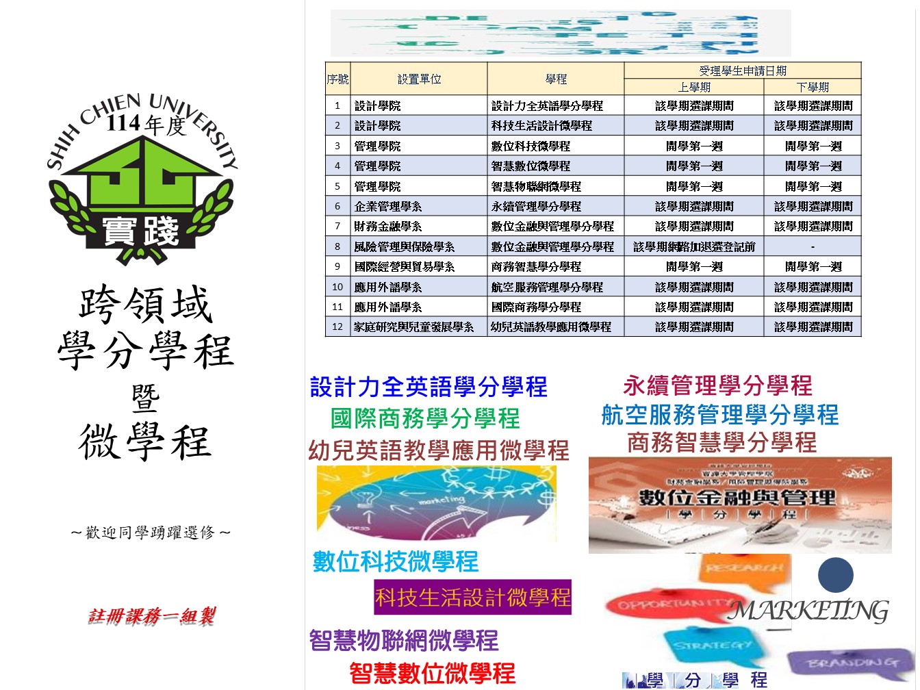 114-1 宣傳海報-跨領域學分學程-114.05.16