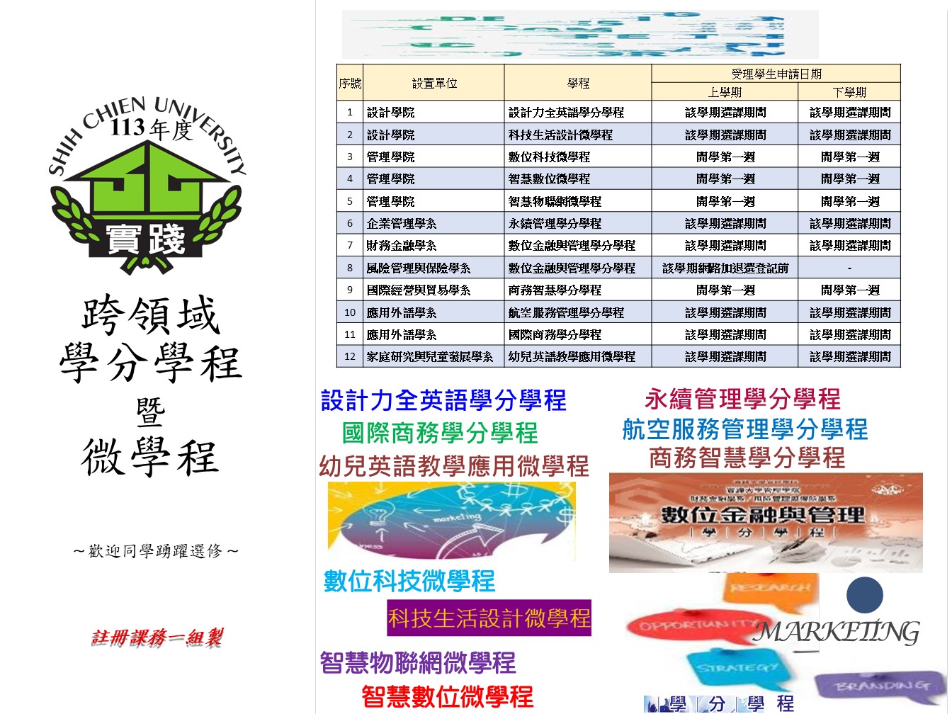 113-2 宣傳海報-跨領域學分學程-113.12.06