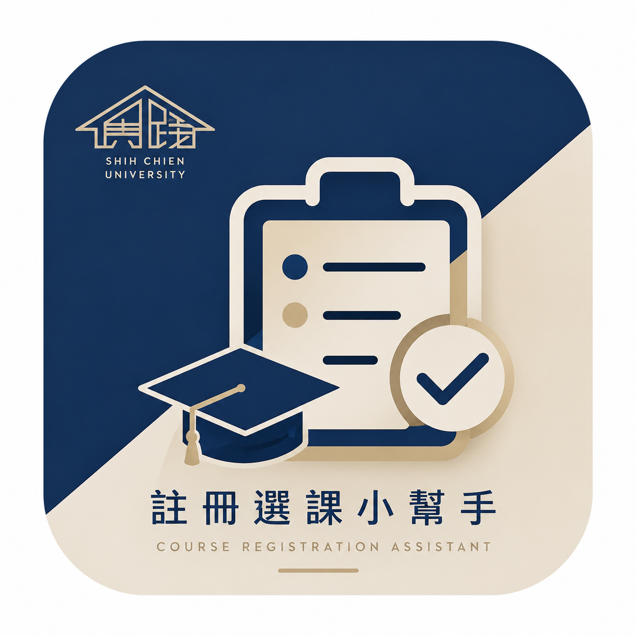 註冊選課小幫手